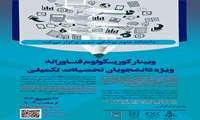 برگزاری وبینار کوریکولوم فناورانه ویژه دانشجویان تحصیلات تکمیلی